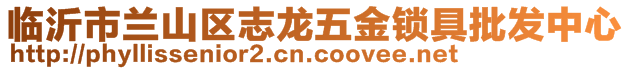 臨沂市蘭山區(qū)志龍五金鎖具批發(fā)中心