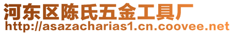 河東區陳氏五金工具廠