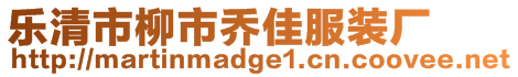 樂(lè)清市柳市喬佳服裝廠