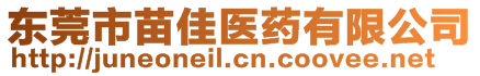 東莞市苗佳醫(yī)藥有限公司