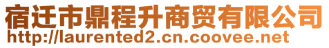 宿遷市鼎程升商貿(mào)有限公司