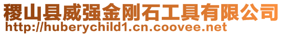 稷山縣威強(qiáng)金剛石工具有限公司