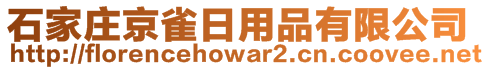 石家莊京雀日用品有限公司