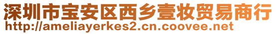 深圳市寶安區(qū)西鄉(xiāng)壹妝貿(mào)易商行