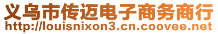 义乌市传迈电子商务商行