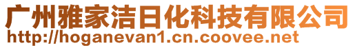 廣州雅家潔日化科技有限公司