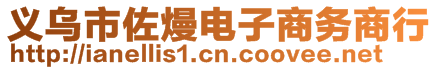 義烏市佐熳電子商務(wù)商行