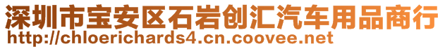 深圳市宝安区石岩创汇汽车用品商行