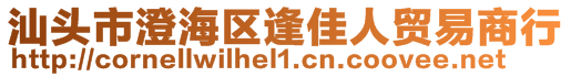 汕頭市澄海區(qū)逢佳人貿(mào)易商行