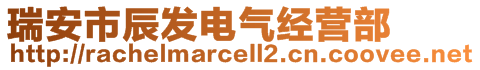 瑞安市辰發(fā)電氣經(jīng)營部