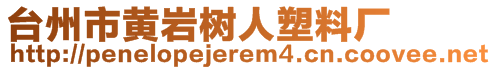 臺州市黃巖樹人塑料廠