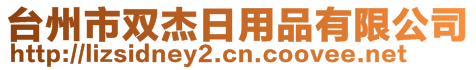 臺(tái)州市雙杰日用品有限公司