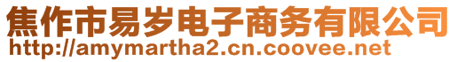 焦作市易歲電子商務(wù)有限公司