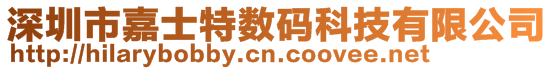 深圳市嘉士特?cái)?shù)碼科技有限公司