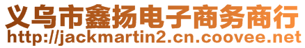 義烏市鑫揚(yáng)電子商務(wù)商行