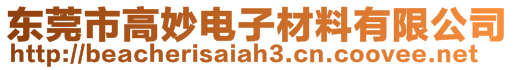 東莞市高妙電子材料有限公司