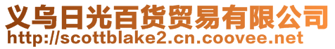 義烏日光百貨貿(mào)易有限公司