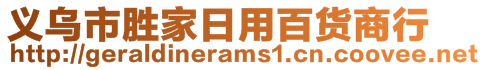 義烏市勝家日用百貨商行