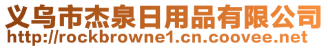 义乌市杰泉日用品有限公司