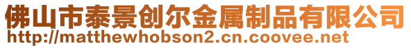佛山市泰景創爾金屬制品有限公司