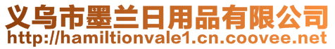 義烏市墨蘭日用品有限公司