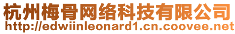 杭州梅骨網(wǎng)絡(luò)科技有限公司