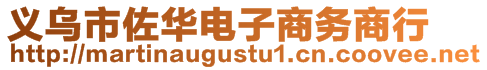 義烏市佐華電子商務(wù)商行