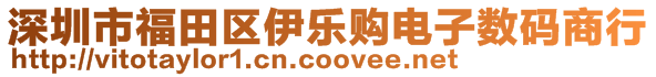 深圳市福田區(qū)伊樂(lè)購(gòu)電子數(shù)碼商行