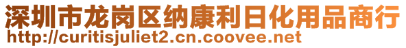 深圳市龍崗區納康利日化用品商行