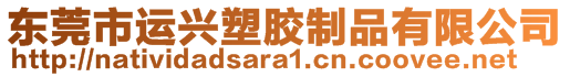 東莞市運興塑膠制品有限公司