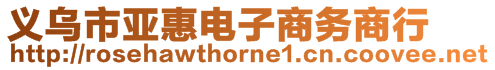 義烏市亞惠電子商務商行