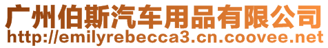 廣州伯斯汽車用品有限公司