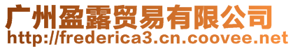 廣州盈露貿易有限公司