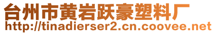 台州市黄岩跃豪塑料厂