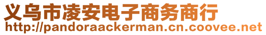 義烏市凌安電子商務(wù)商行