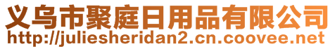 義烏市聚庭日用品有限公司