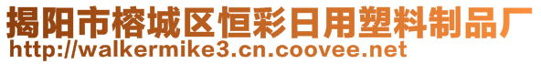 揭陽(yáng)市榕城區(qū)恒彩日用塑料制品廠