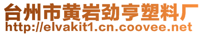 臺(tái)州市黃巖勁亨塑料廠