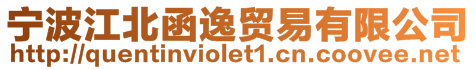 寧波江北函逸貿(mào)易有限公司