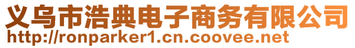 义乌市浩典电子商务有限公司