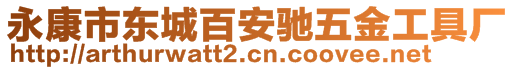 永康市東城百安馳五金工具廠