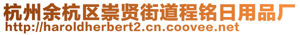 杭州余杭區(qū)崇賢街道程銘日用品廠