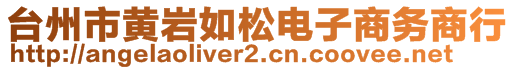 臺州市黃巖如松電子商務(wù)商行