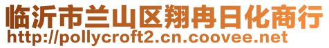 臨沂市蘭山區(qū)翔冉日化商行