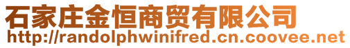 石家莊金恒商貿(mào)有限公司