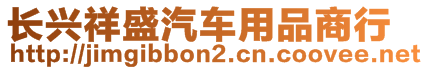 長(zhǎng)興祥盛汽車(chē)用品商行