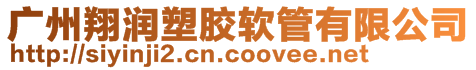 廣州翔潤塑膠軟管有限公司