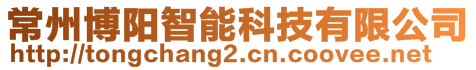 常州博陽智能科技有限公司