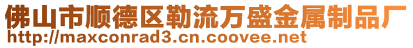 佛山市順德區(qū)勒流萬(wàn)盛金屬制品廠