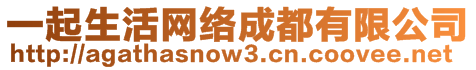 一起生活網(wǎng)絡(luò)成都有限公司